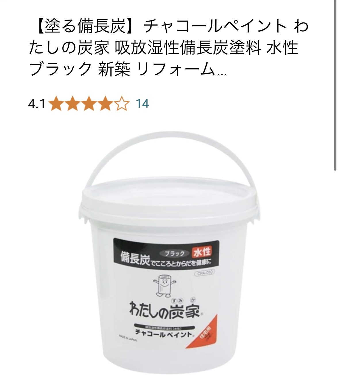 塗る備長炭