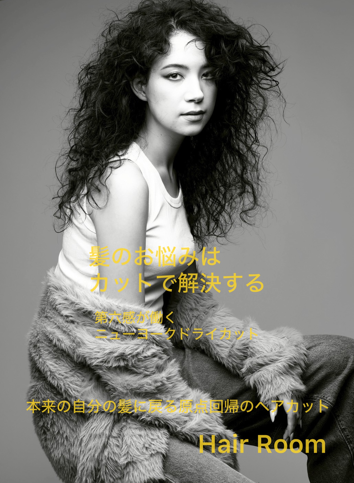 【くせ毛を活かす】【髪にボリュームを出す 】【再現性の高いヘアスタイル】【髪を梳かないカット】目の肥えたアラフォー40代アラフィフ50代が多数来店する　ニューヨークドライカットを駆使する 東京銀座のプライベートサロン　Hair Roomヘアルーム