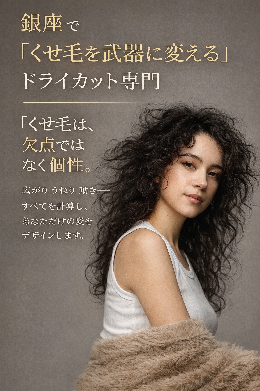 【くせ毛を活かす】【髪にボリュームを出す 】【再現性の高いヘアスタイル】【髪を梳かないカット】目の肥えたアラフォー40代アラフィフ50代が多数来店する　ニューヨークドライカットを駆使する 東京銀座のプライベートサロン　Hair Roomヘアルーム