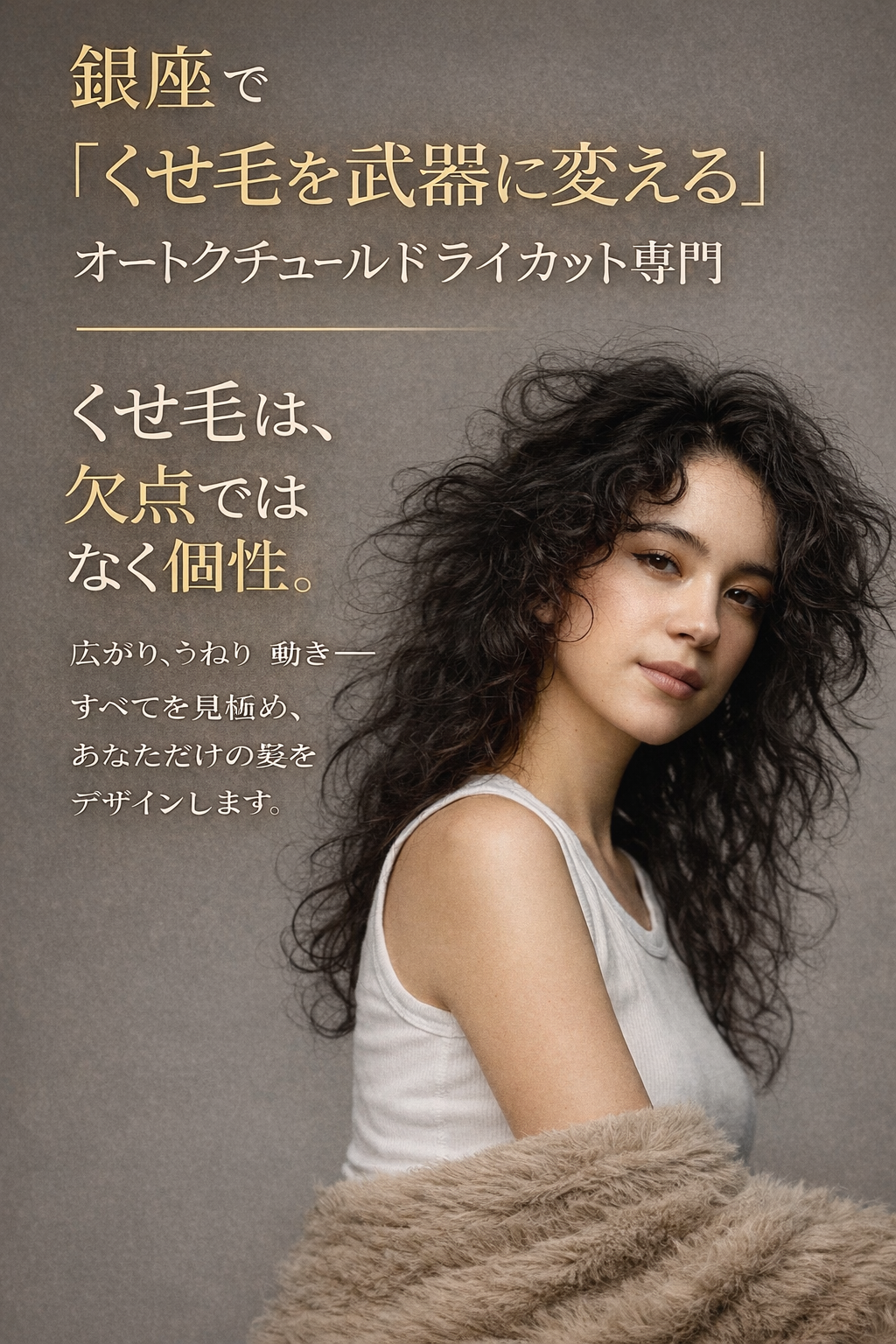 【くせ毛を活かす】【髪を梳かないカット】【髪にボリュームを出す 】【再現性の高いヘアスタイル】目の肥えたアラフォー40代アラフィフ50代が多数来店する ニューヨークドライカットを駆使する 東京銀座のプライベートサロン Hair Room銀座